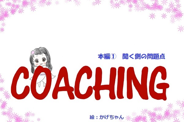 看護師の後輩指導に役立つ 東田一人教授に学ぶコーチング 聞くって難しい このゆびナースブログ