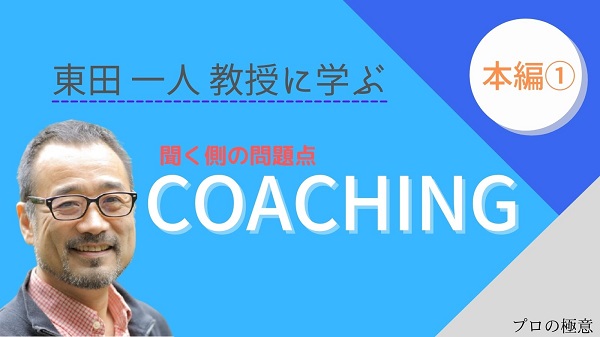 看護師の後輩指導 東田一人教授に学ぶコーチング７つの視点 聞くって難しい