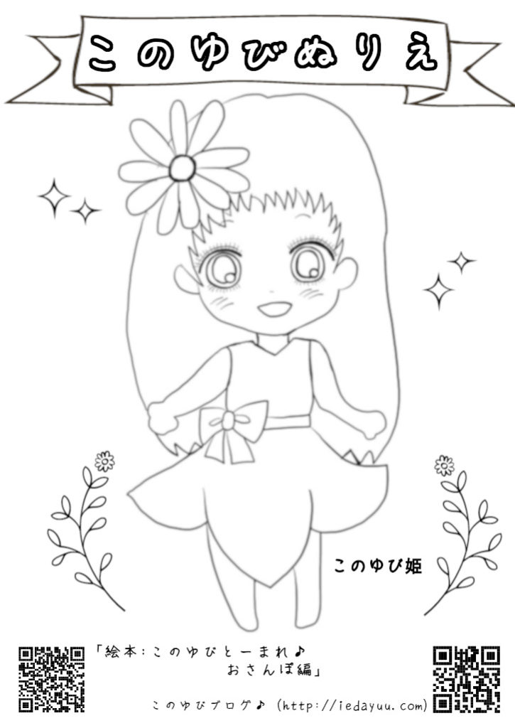 オリジナルぬりえ 絵本のキャラクターをモチーフにした このゆびぬりえ が誕生しました