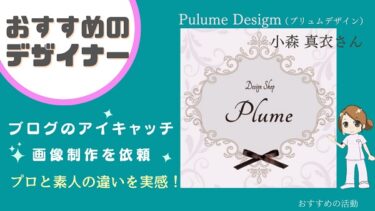 【ブログのアイキャッチは重要！】Plume Designの小森真衣さんがおしゃれで映える作品を作ってくれました！