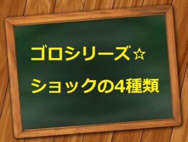 ゴロシリーズ ショックの４種類をゴロで覚える