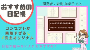【おすすめの日記帳】岩渕加奈子さんが開発された「マインド・コンディショニング日記」を使い始めて間もなく２ヶ月です♪