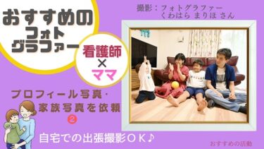 【1歳の誕生日記念】「関西の人気フォトグラファー　くわはらまりほさん」に家族写真を撮って頂きました♪