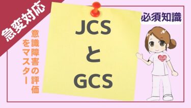 意識障害の評価で役立つ「JCS」と「GCS」の覚え方！現場でできる看護師ナースを目指そう！
