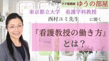 「対談番組:ママ看護師ゆうの部屋」東京都立大学看護学科教授西村ユミ先生に聞く『看護教授の働き方』とは？