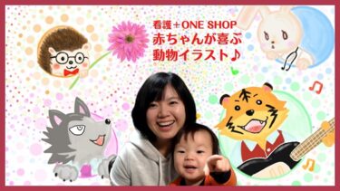 【ママ看護師におすすめ】「赤ちゃんが喜ぶ動物イラストのZOOM背景」の販売を始めます♪BASEの「看護＋ONE SHOP」へGO！