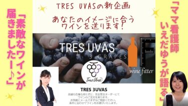 TRES UVASの新企画「あなたのイメージに合うワインを送ります」に応募して、素敵なワインが届きましたー♪