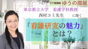 【ママ看護師ゆうの部屋】東京都立大学看護学科教授西村ユミ先生に聞く『看護研究の魅力』とは？/看護教授インタビュー