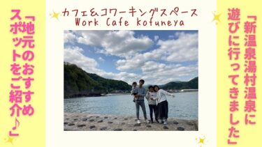 【おすすめ観光スポット】Work Cafe Kofuneyaのオーナー小舟美穂さんに新温泉町を案内してもらいました！