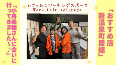 【おすすめ！】新温泉町居組にあるカフェ＆コワーキングスペース Work Cafe Kofuneyaに行ってきました♪