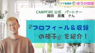【ママ看護師 ゆうの部屋】CAMPFIRE公式パートナー：岡田良寛さんに出演頂きました「プロフィール＆収録の様子を紹介」