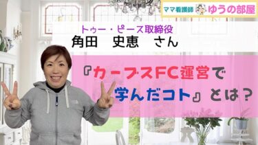 【ママ看護師ゆうの部屋】トゥー・ピース取締役 角田史恵さん：人を育み、つながりを育てる「カーブスFC運営で学んだコト」とは？