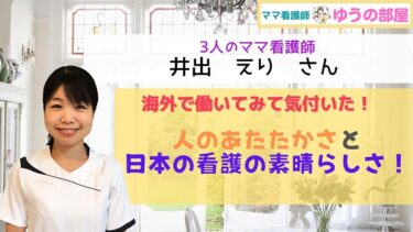 「ママ看護師ゆうの部屋」3人のママ看護師井出えりさん：海外で働いてみて気づいた「人の温かさ」と「日本の晴らしさ」