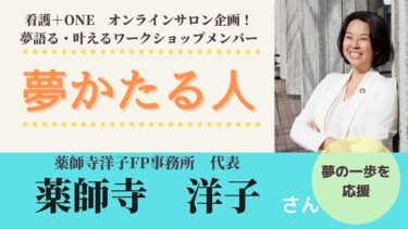 【夢かたる人:FP薬師寺洋子】キッズマネーセミナーを開催したい！【夢語る＆叶えるワークショップ:看護＋ONEオンラインサロン】