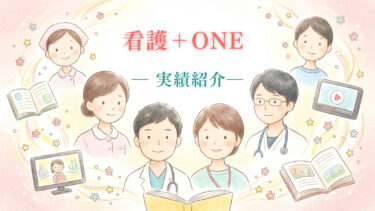 看護＋ONE｜実績紹介｜看護師と組織の想いを物語として届けた取り組み