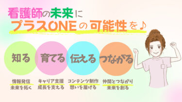 看護＋ONEとは？｜看護師の未来にプラスONEの可能性を
