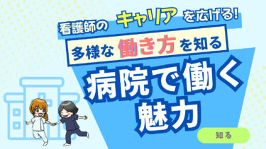 病院で働く魅力｜看護師としての成長と安定を得る職場