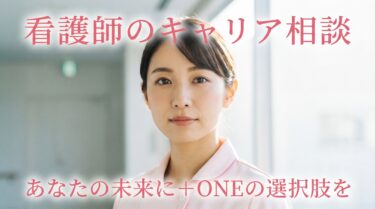 看護師のキャリア相談｜あなたの未来に＋ONEの選択肢を