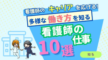 「看護師の働き方10選」～自分に合ったキャリアの選び方～