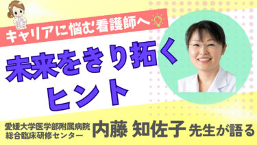 キャリアに悩む看護師へ：内藤知佐子先生が語る「未来を切り拓くヒント」―キャリアの可能性を広げる3つの視点と具体的な行動のヒント