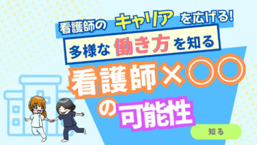 「看護師×新しいキャリアおすすめ10選」– スキルを活かして新たな道へ！