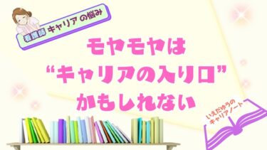 モヤモヤは“キャリアの入り口”かもしれないーいえだゆうのキャリアノート｜看護師キャリアコンサルタント