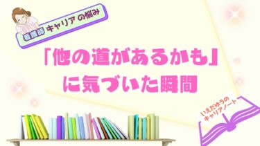 「他の道があるかも」に気づいた瞬間——いえだゆうのキャリアノート｜看護師キャリアコンサルタント