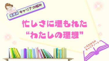 忙しさに埋もれた“わたしの理想”——いえだゆうのキャリアノート｜看護師キャリアコンサルタント