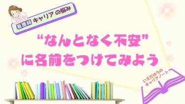 “なんとなく不安”に名前をつけてみよう — いえだゆうのキャリアノート｜看護師キャリアコンサルタント