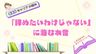 「辞めたいわけじゃない」に潜む本音—いえだゆうのキャリアノート｜看護師キャリアコンサルタント