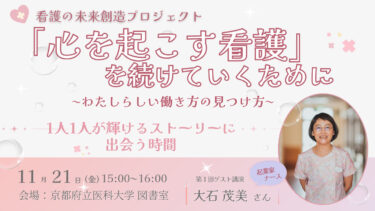 看護師の未来創造プロジェクト｜大石茂美さんが語る「わたしらしい働き方 の見つけ方」学生・現役看護師必見の講演会！【主催:看護＋ONE×京都府立医科大学】