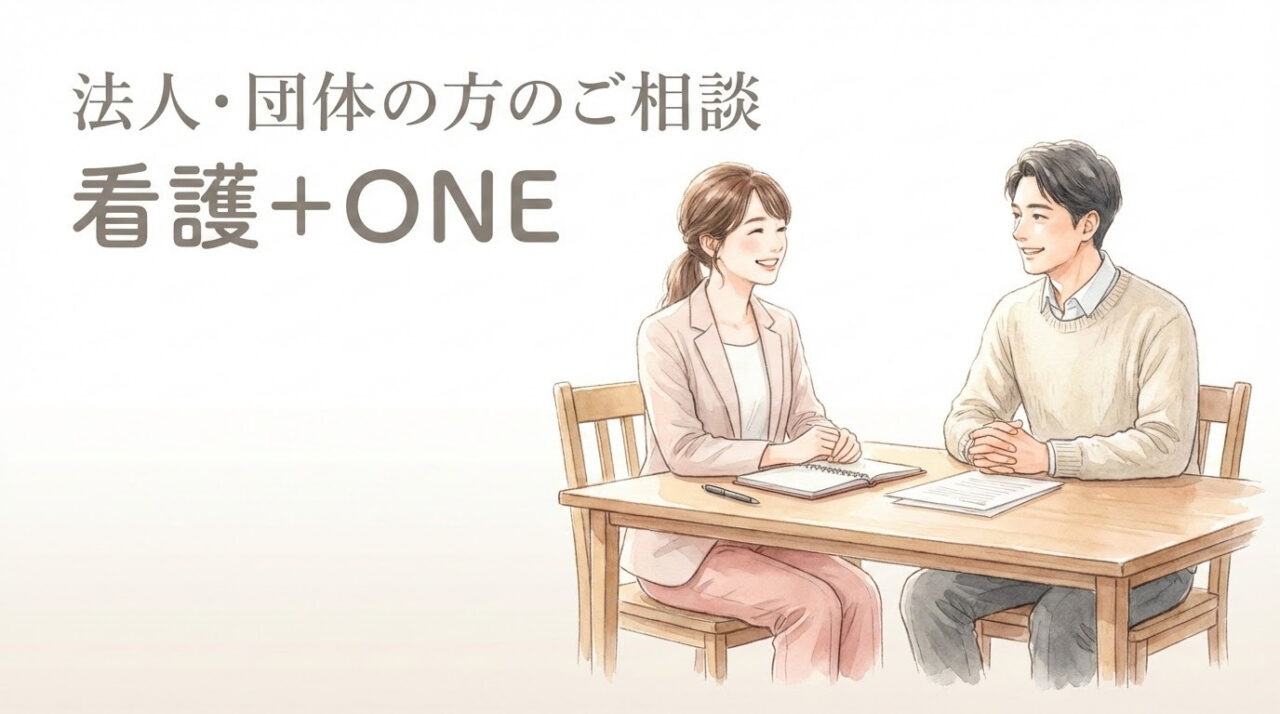 >法人・団体の方のご相談